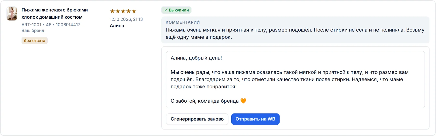 Карточка отзыва в кабинете: отзыв покупателя и готовый черновик ответа от ИИ с кнопкой «Отправить на WB»